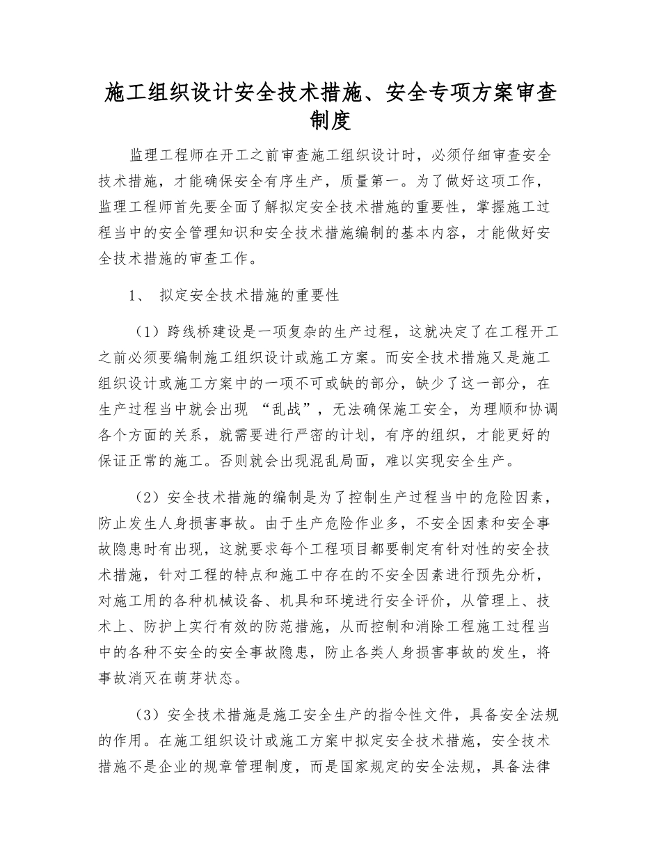 施工组织设计安全技术措施、安全专项方案审查制度_第1页