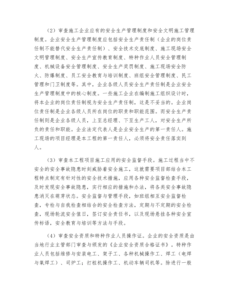 施工组织设计安全技术措施、安全专项方案审查制度_第3页