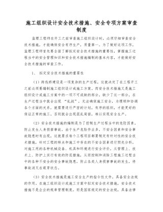 施工组织设计安全技术措施、安全专项方案审查制度