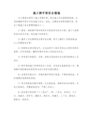 施工脚手架安全措施