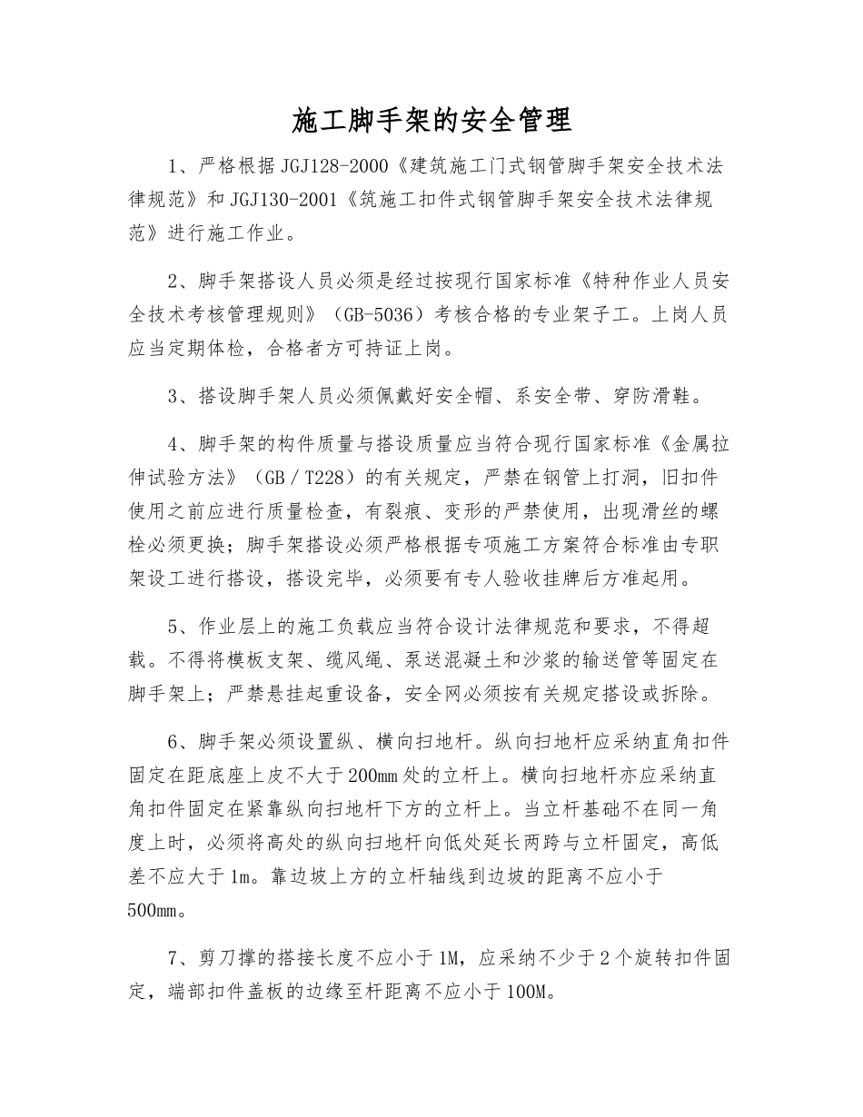 施工脚手架的安全管理_第1页