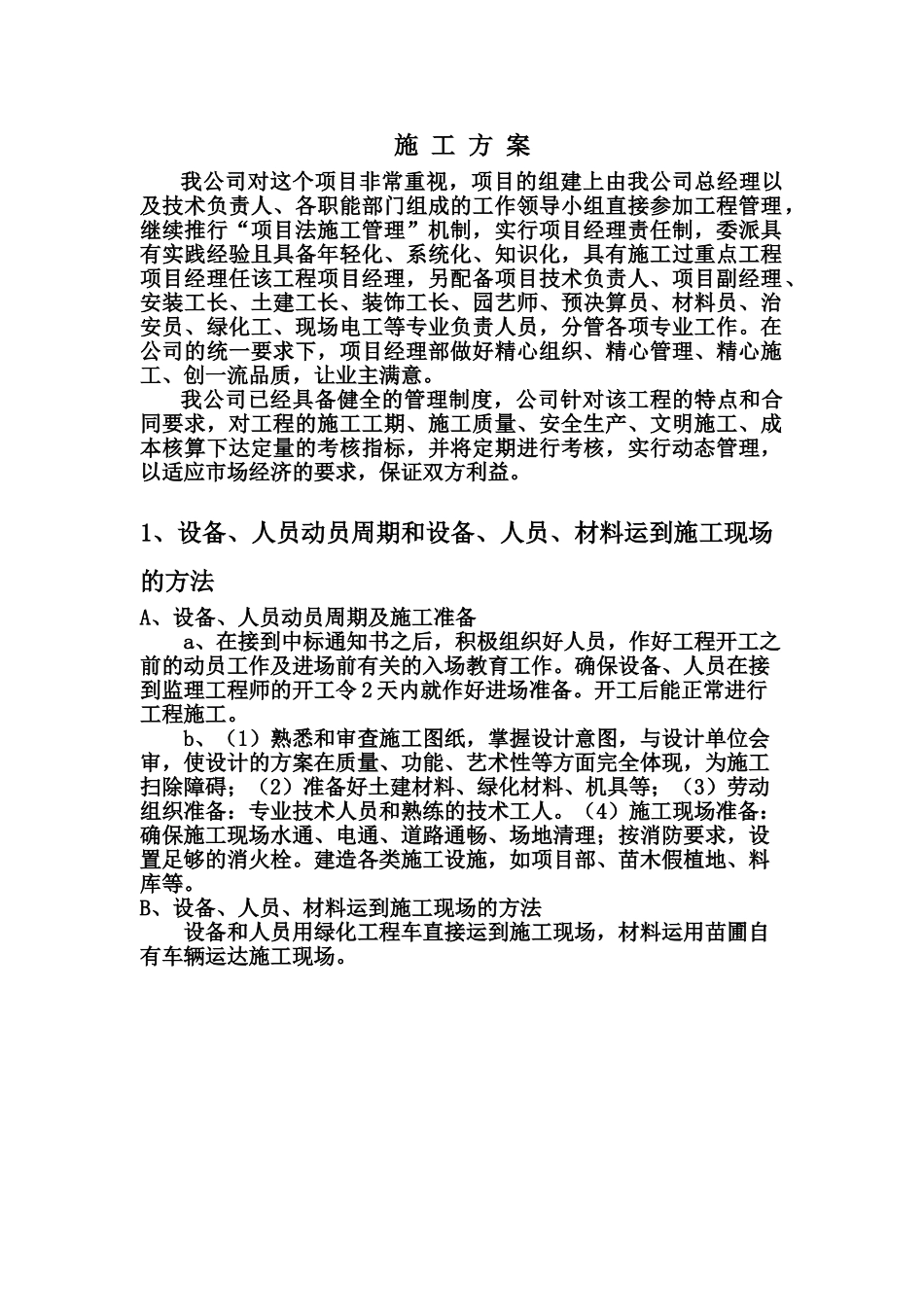 施工综合方案景观样本_第2页