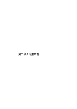 施工综合方案景观样本