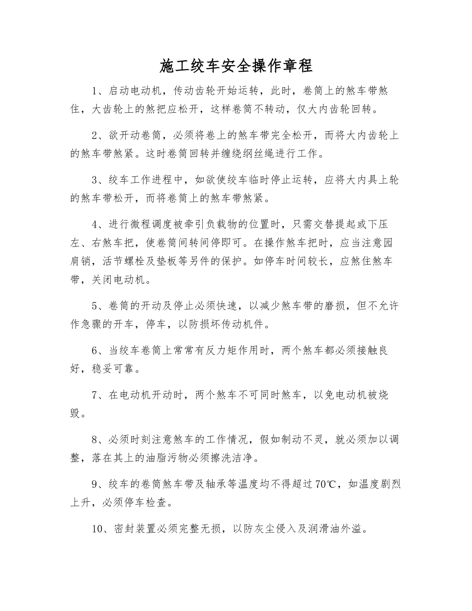 施工绞车安全操作规程_第1页