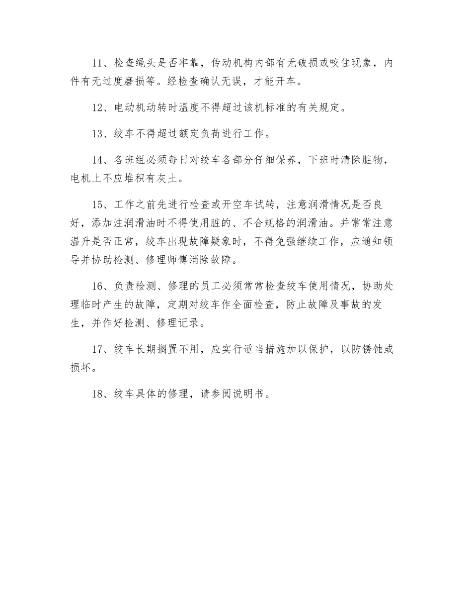 施工绞车安全操作规程_第2页