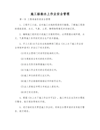 施工船舶水上作业安全管理