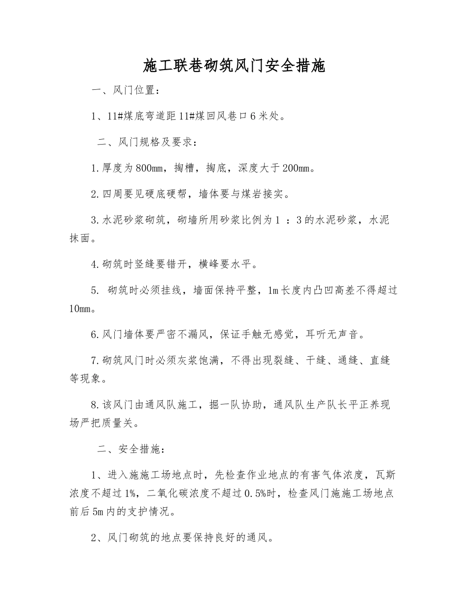 施工联巷砌筑风门安全措施_第1页