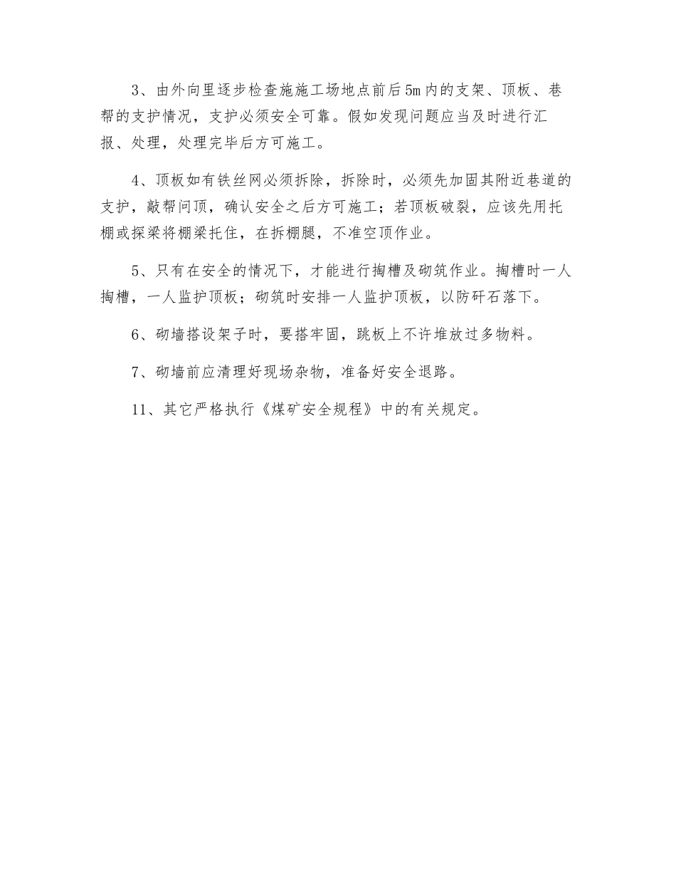 施工联巷砌筑风门安全措施_第2页