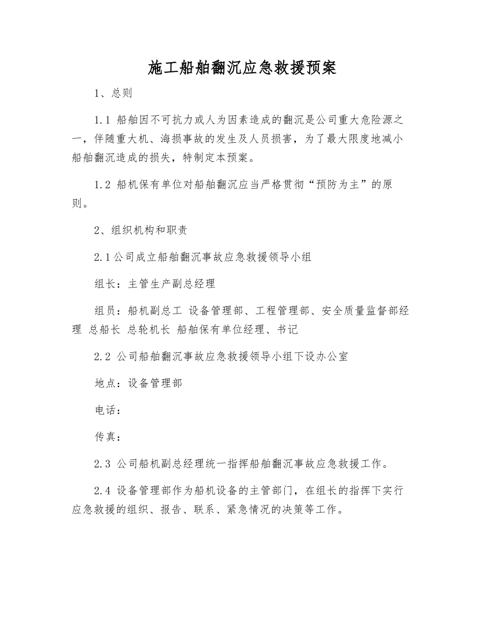 施工船舶翻沉应急救援预案_第1页