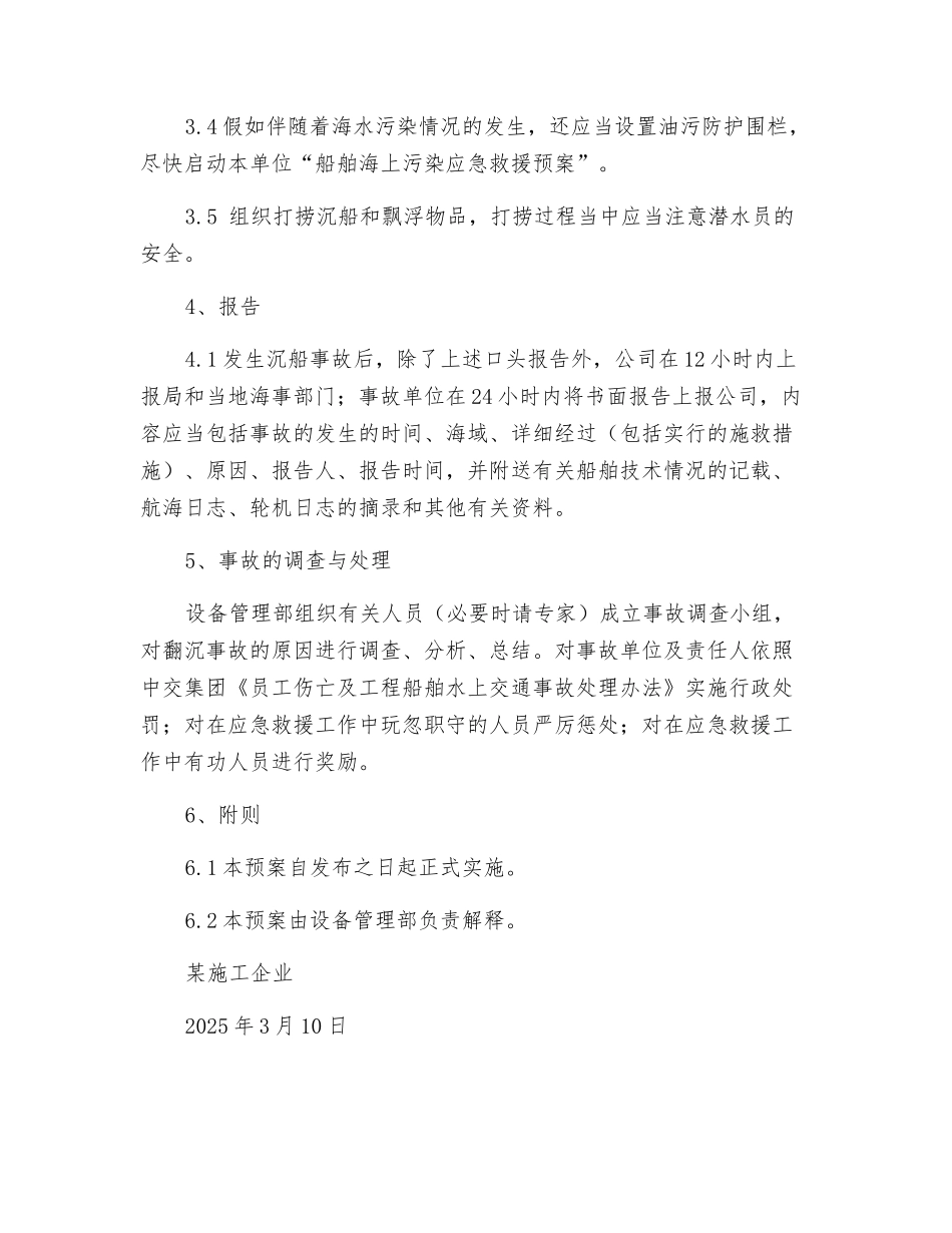 施工船舶翻沉应急救援预案_第3页