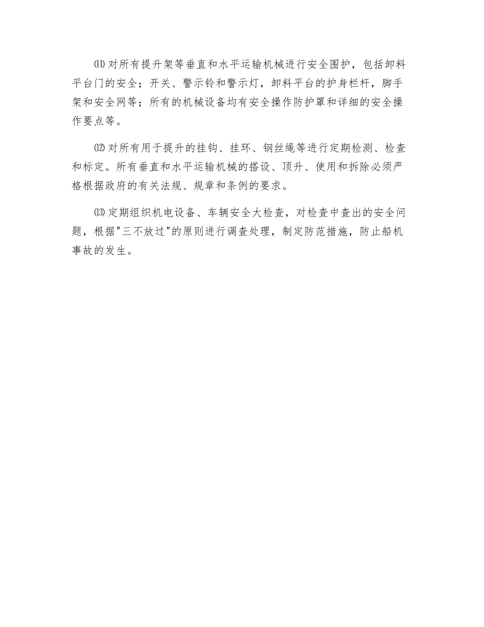 施工船机的安全控制措施_第2页