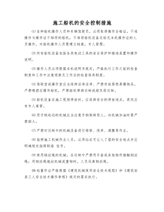 施工船机的安全控制措施