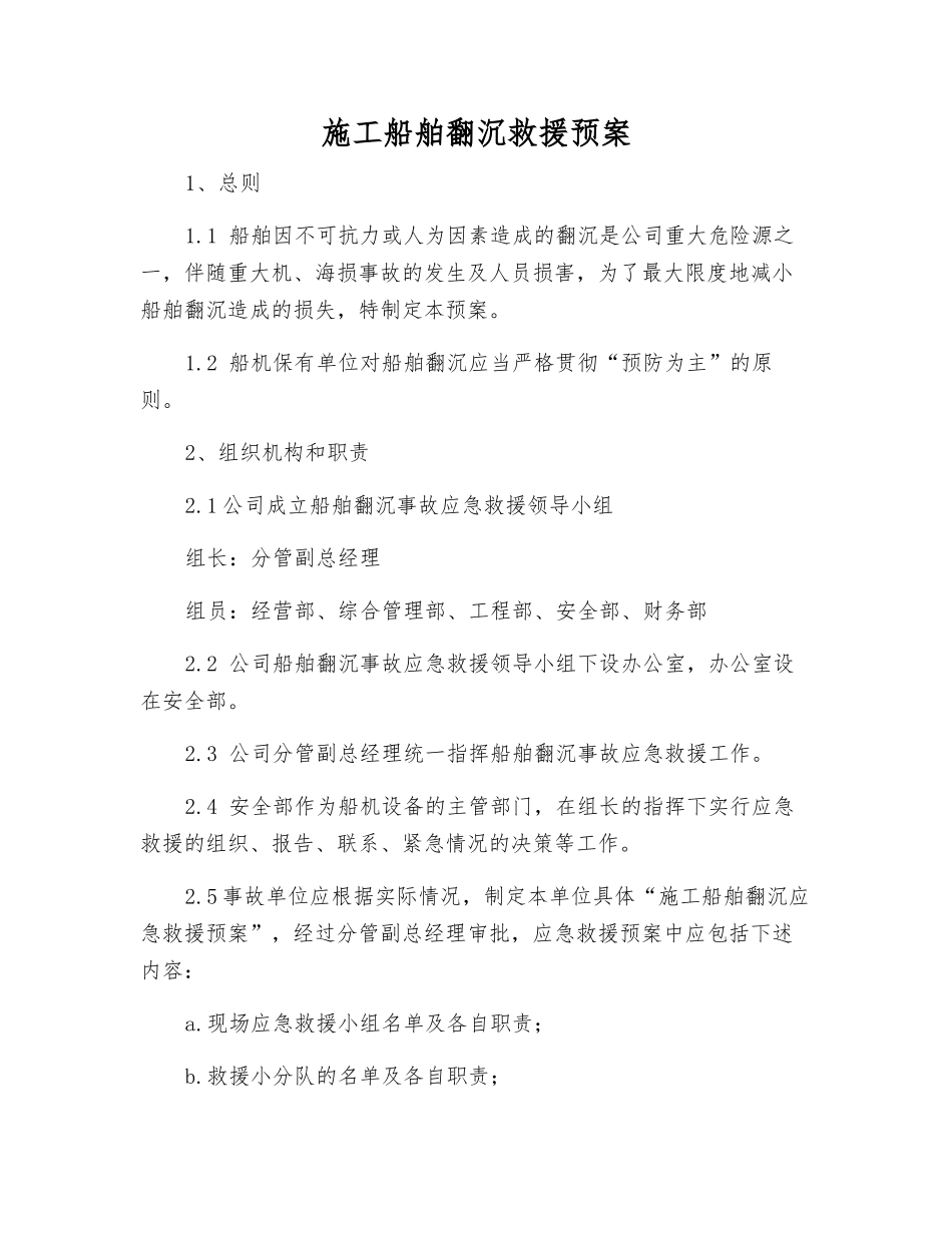 施工船舶翻沉救援预案_第1页