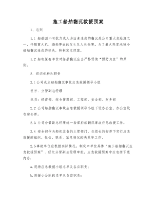 施工船舶翻沉救援预案