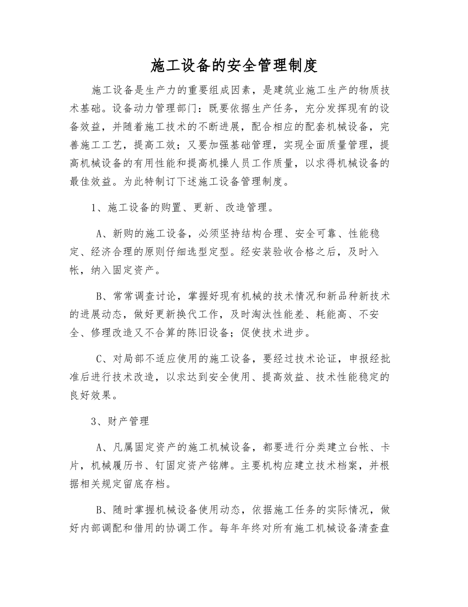 施工设备的安全管理制度_第1页