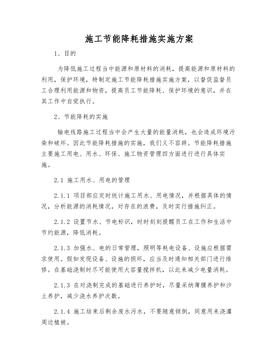 施工节能降耗措施实施方案_第1页