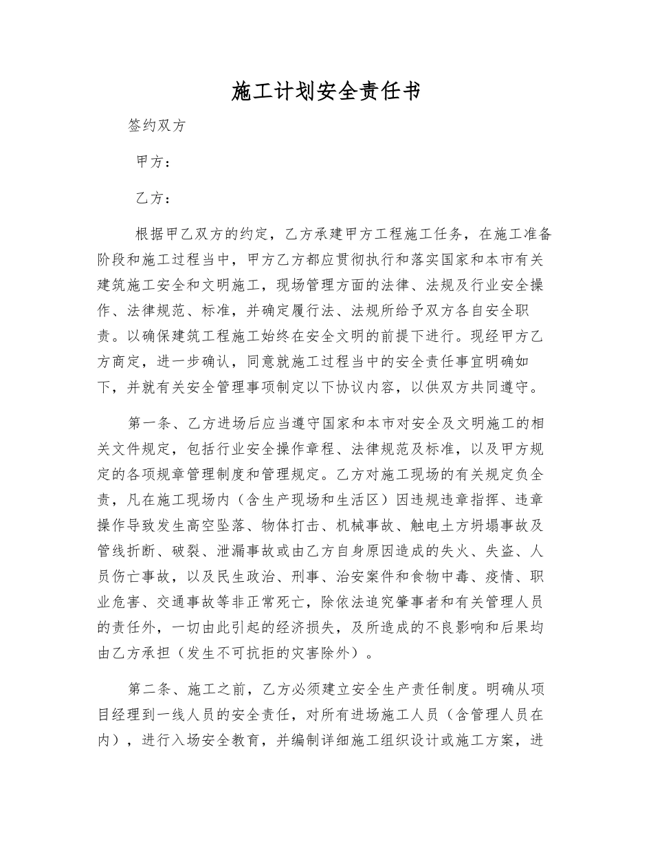 施工计划安全责任书_第1页