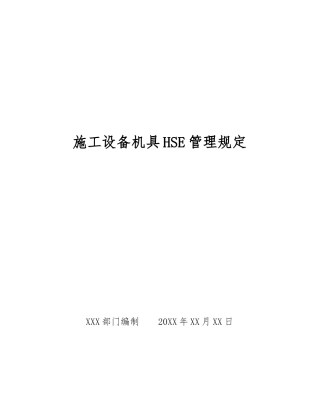 施工设备机具HSE管理规定