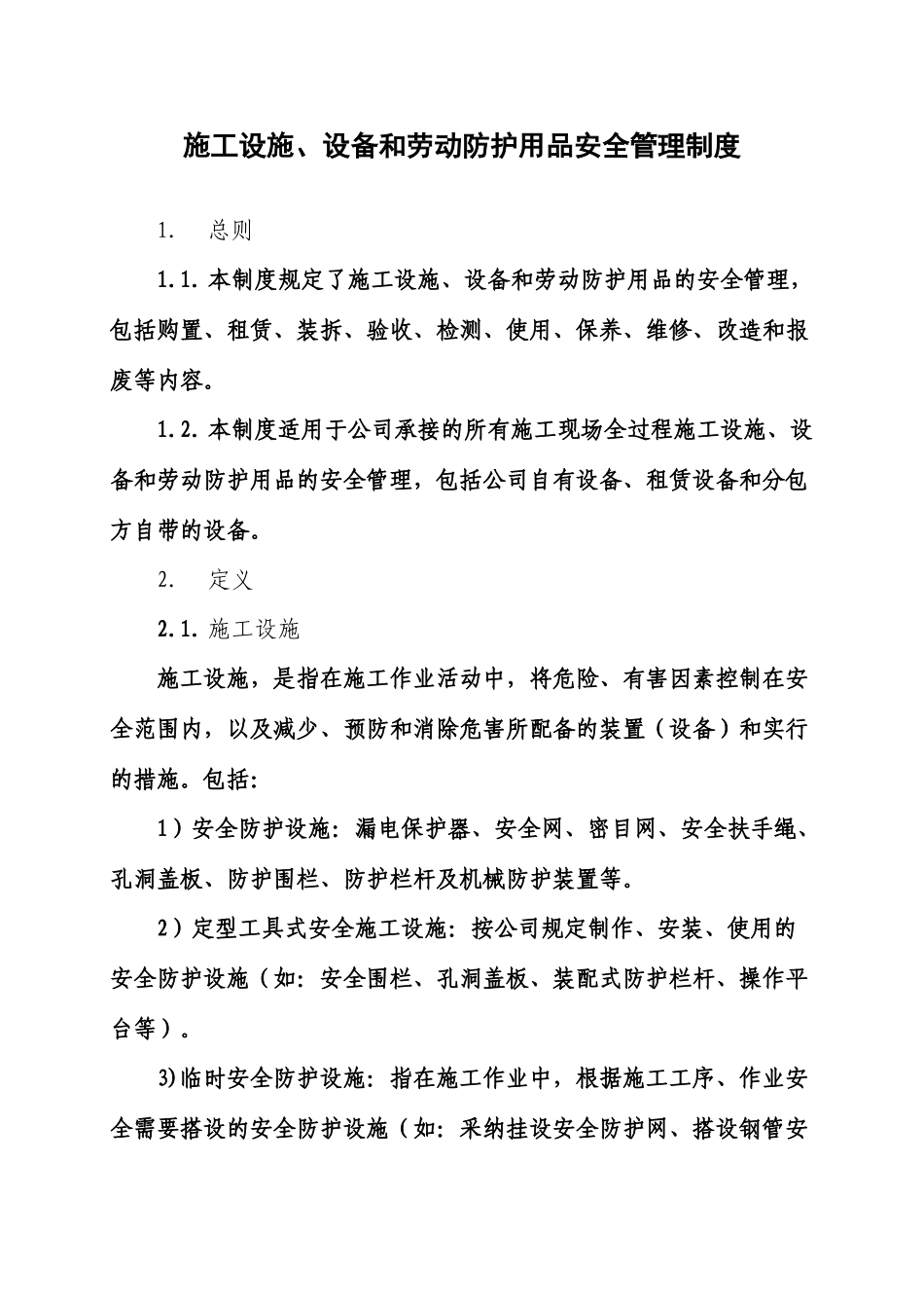 施工设施设备和劳动防护用品安全管理规章制度样本_第2页