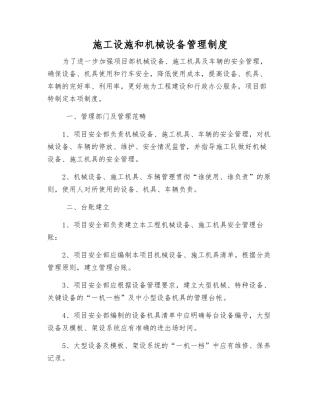 施工设施和机械设备管理制度