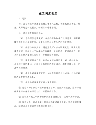 施工调度制度