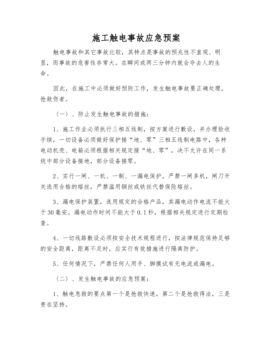 施工触电事故应急预案_第1页