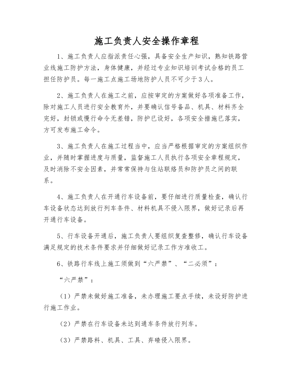 施工负责人安全操作规程_第1页