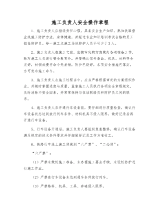 施工负责人安全操作规程