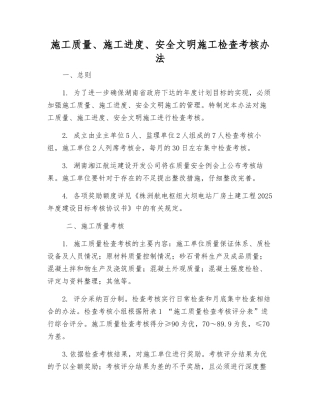 施工质量、施工进度、安全文明施工检查考核办法