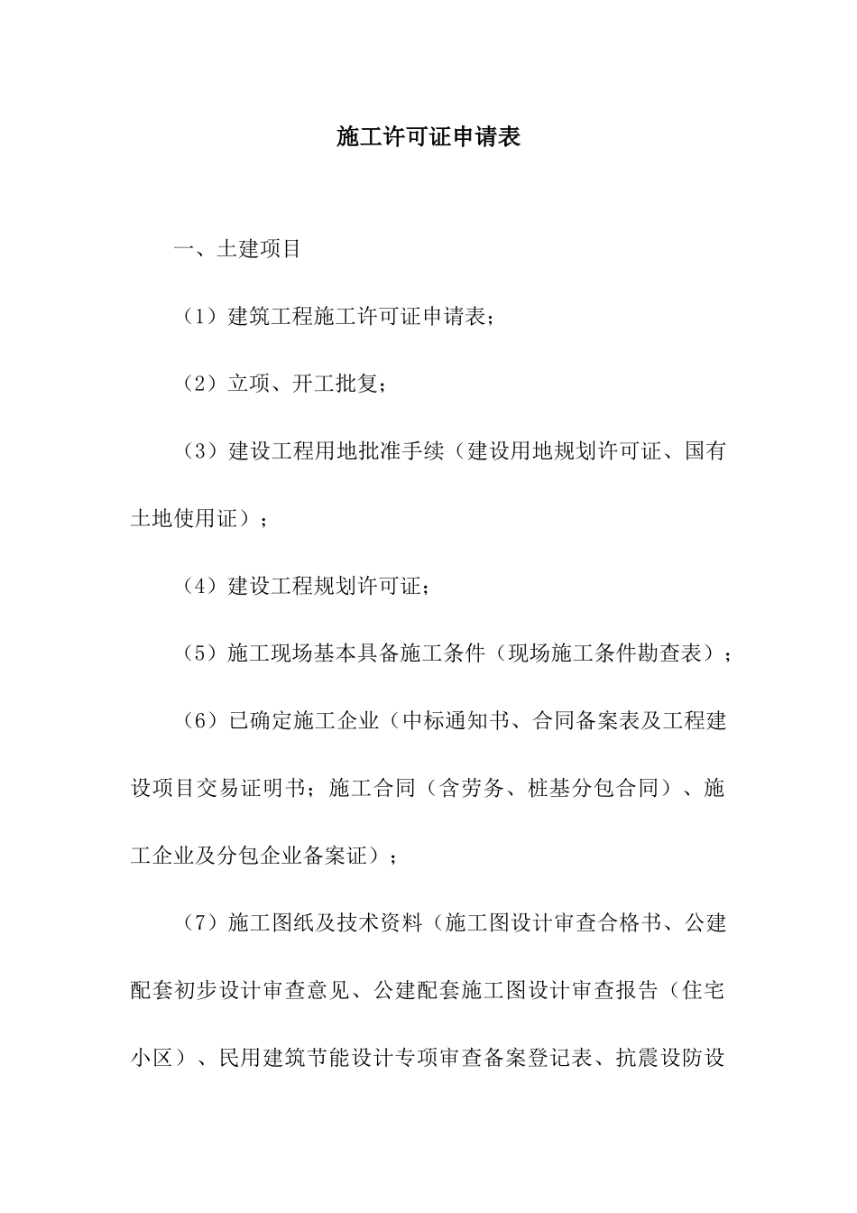 施工许可证申请表_第1页
