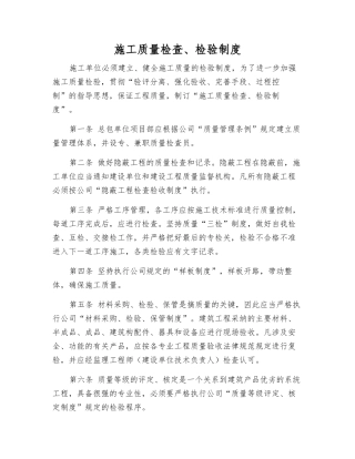 施工质量检查、检验制度