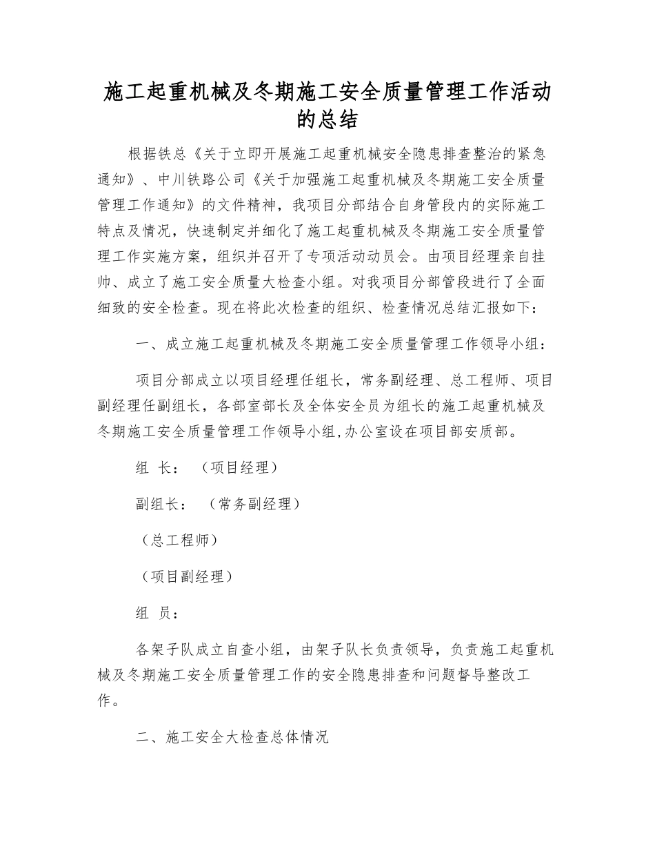 施工起重机械及冬期施工安全质量管理工作活动的总结_第1页
