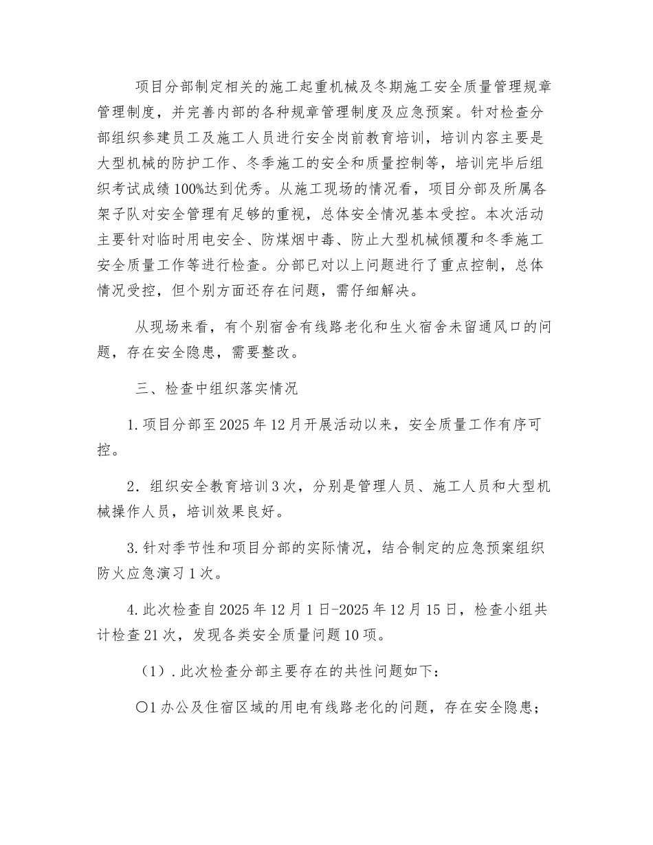 施工起重机械及冬期施工安全质量管理工作活动的总结_第2页