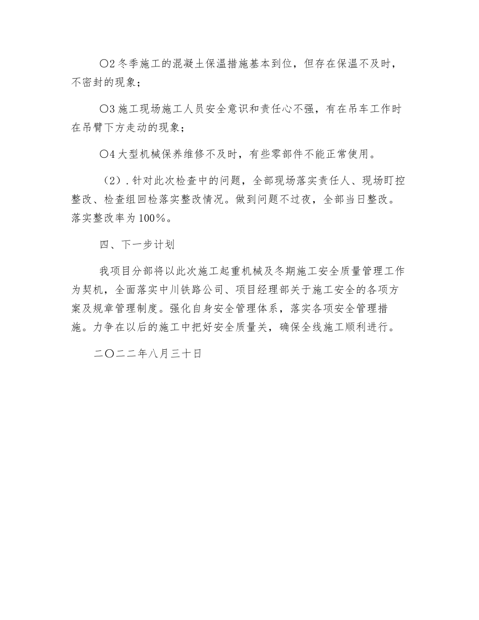 施工起重机械及冬期施工安全质量管理工作活动的总结_第3页