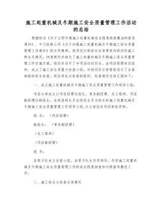 施工起重机械及冬期施工安全质量管理工作活动的总结