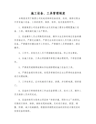 施工设备、工具管理制度