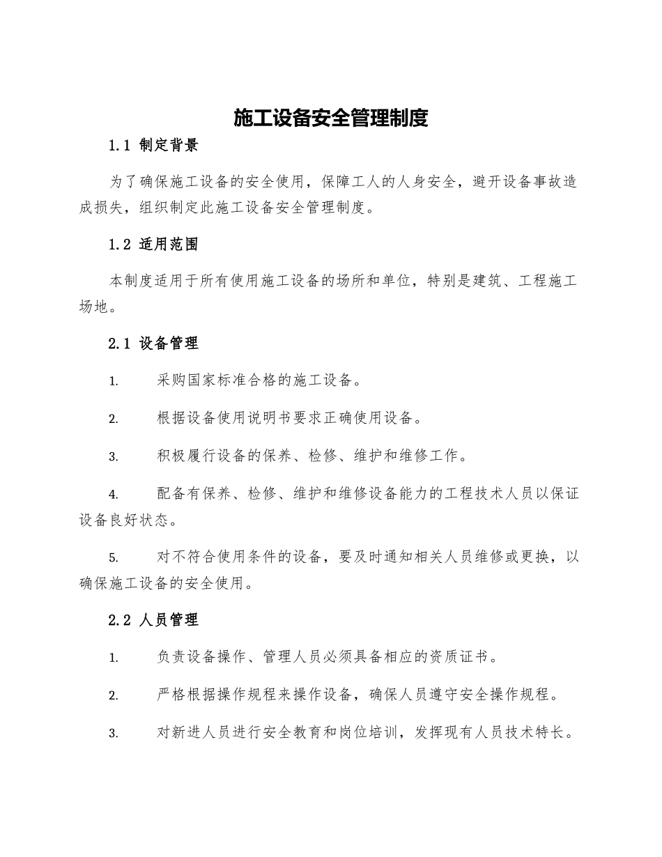 施工设备安全管理制度_第1页