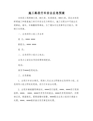 施工路段行车安全应急预案