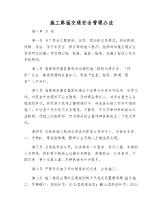 施工路面交通安全管理办法