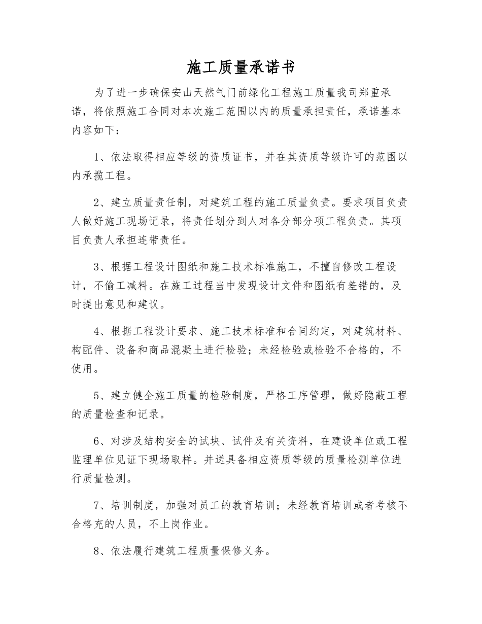施工质量承诺书_第1页