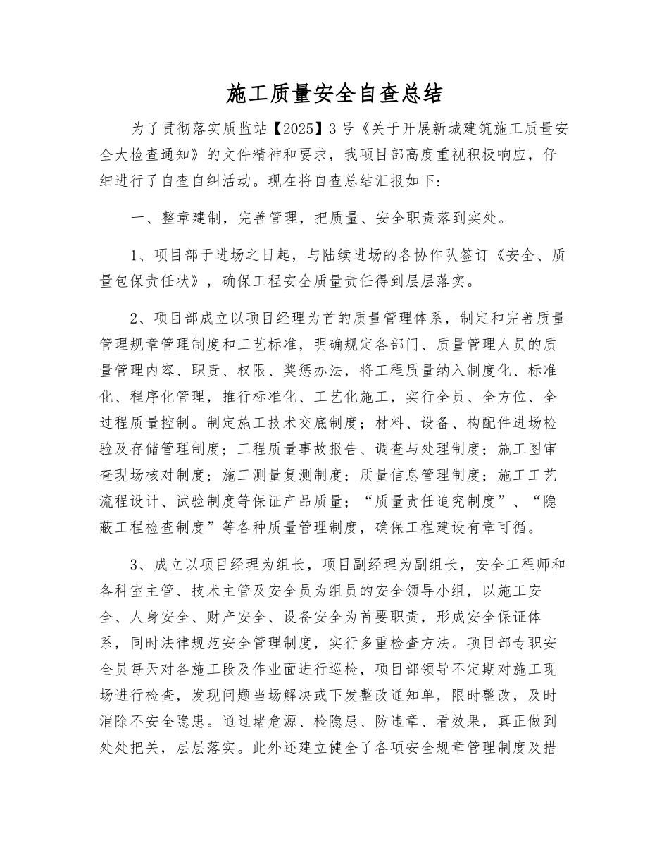 施工质量安全自查总结_第1页