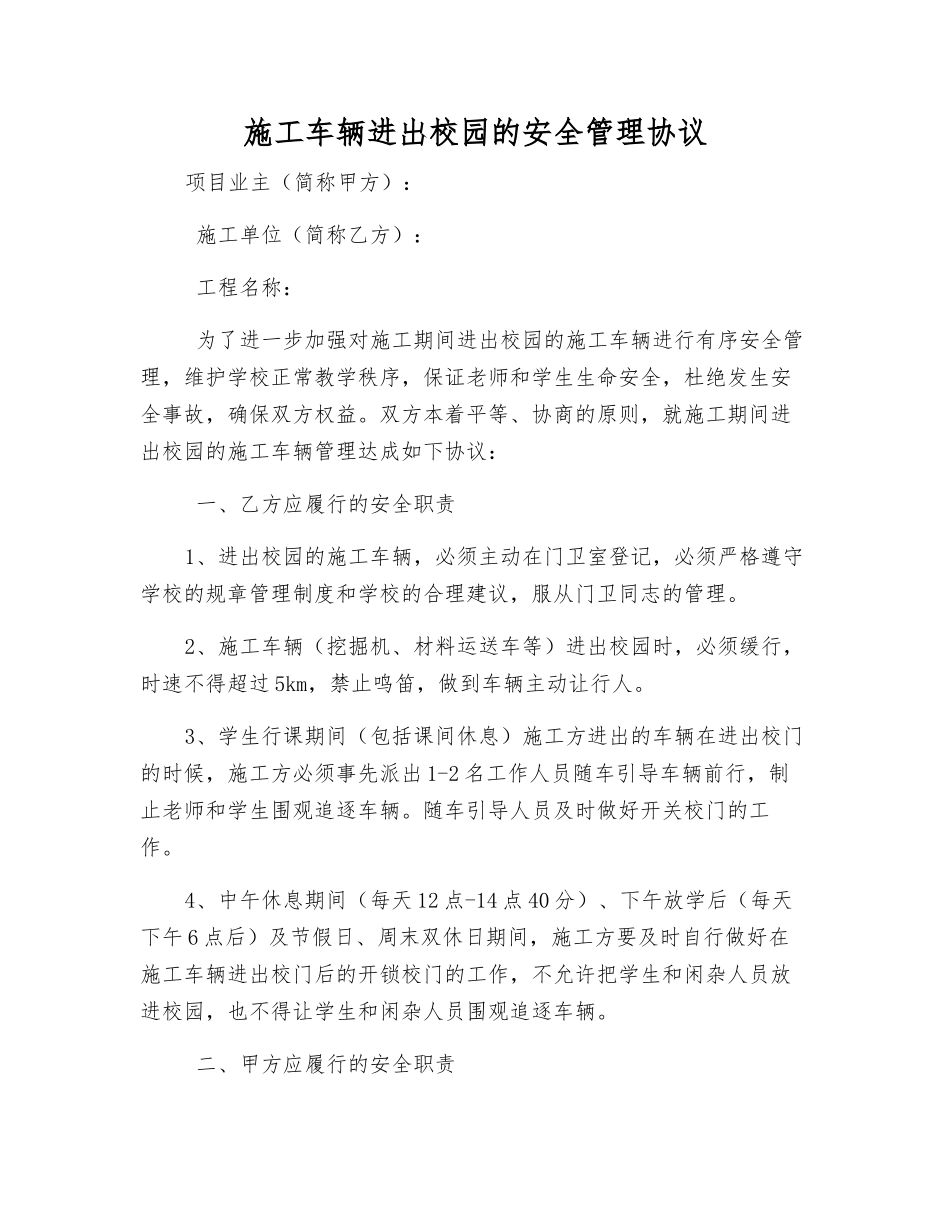 施工车辆进出校园的安全管理协议_第1页