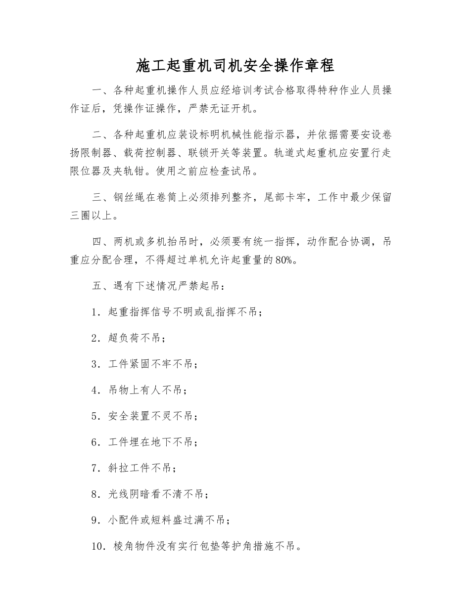 施工起重机司机安全操作规程_第1页