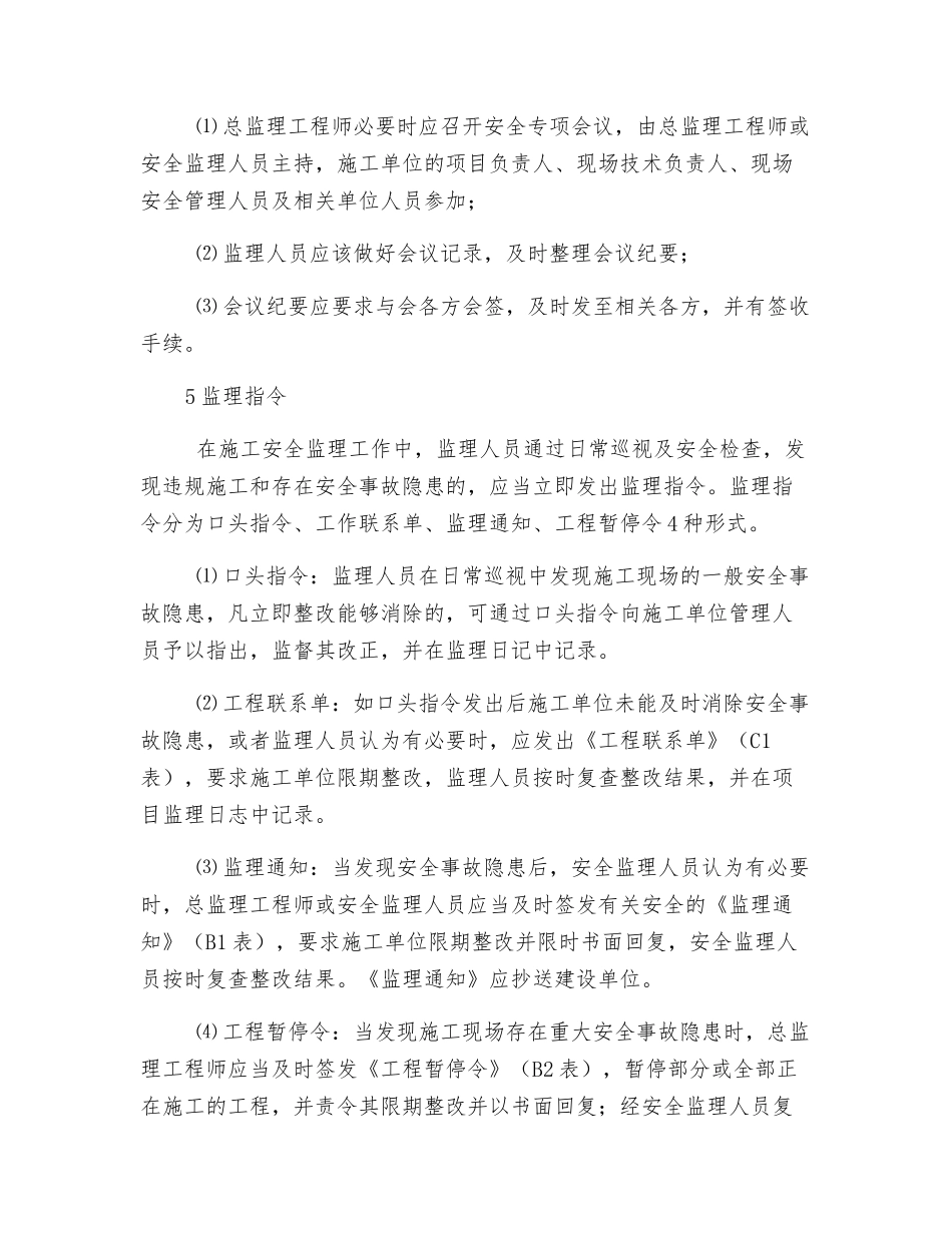 施工过程中安全监理方法及要求_第2页