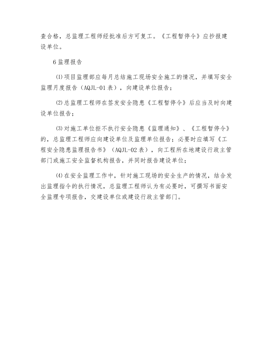 施工过程中安全监理方法及要求_第3页