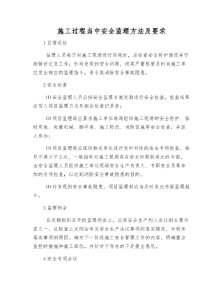 施工过程中安全监理方法及要求