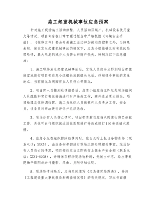 施工起重机械事故应急预案