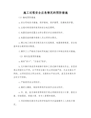 施工过程安全应急情况的预防措施