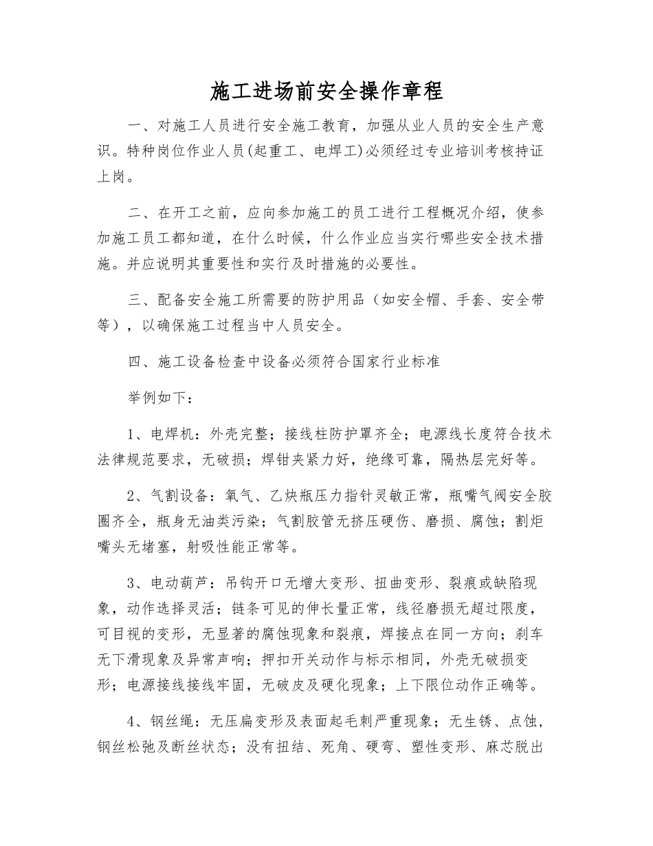施工进场前安全操作规程_第1页