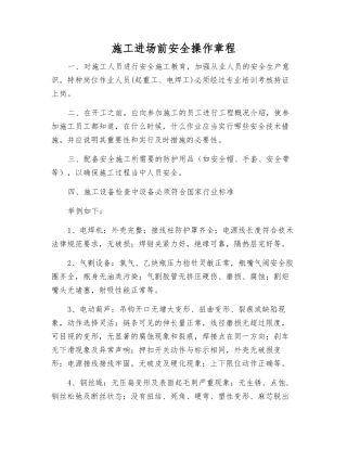 施工进场前安全操作规程